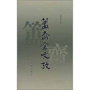 簠斋金文考/[清] 陈介祺/文物出版社