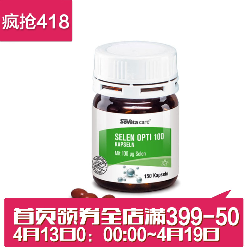 德国直邮 Sovita高纯度硒胶囊100微克 抗氧化增免疫防辐射 150粒
