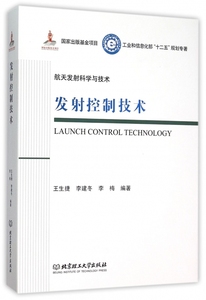 发射控制技术(工业和信息化部十二五规划专著)(精)/航天