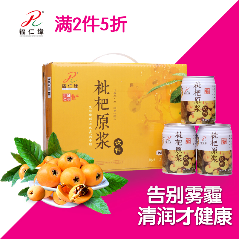 【天猫超市】福仁缘  枇杷原浆饮料  枇杷汁  245ml*12整箱装