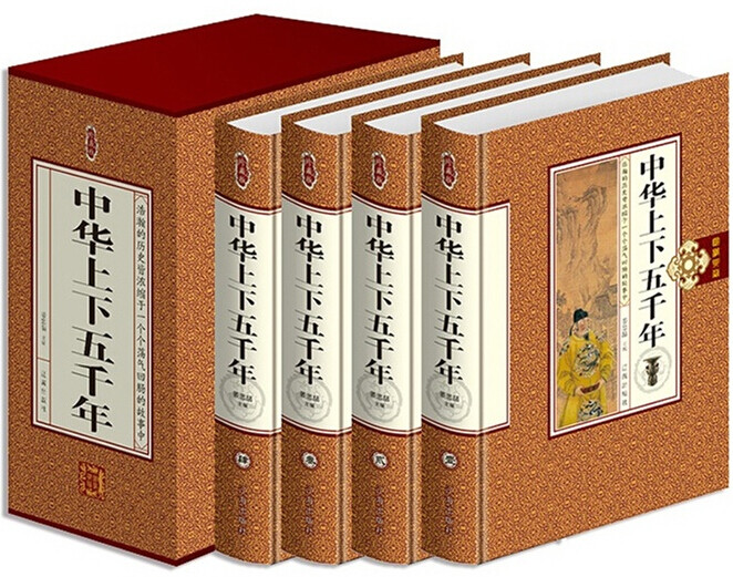中华上下五千年 [精装正版] 全4册 中国史知识国学经典名著畅销历史书 辽海出版社