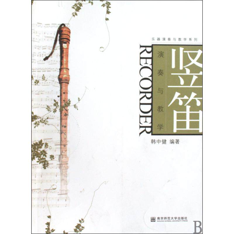竖笛演奏与教学/乐器演奏与教学系列 初学者入门知识书 竖笛教程的辅助教学 艺术考级指南 竖笛爱好者必备实用教材 正版畅销图书