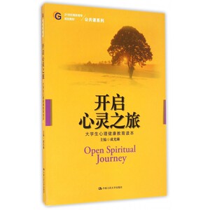 开启心灵之旅(大学生心理健康教育读本21世纪高职高专规划教材)/公共课系列 博库网