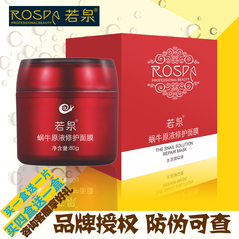 若泉蜗牛原液修护面膜80g滋润补水保湿正品 买一盒送一片
