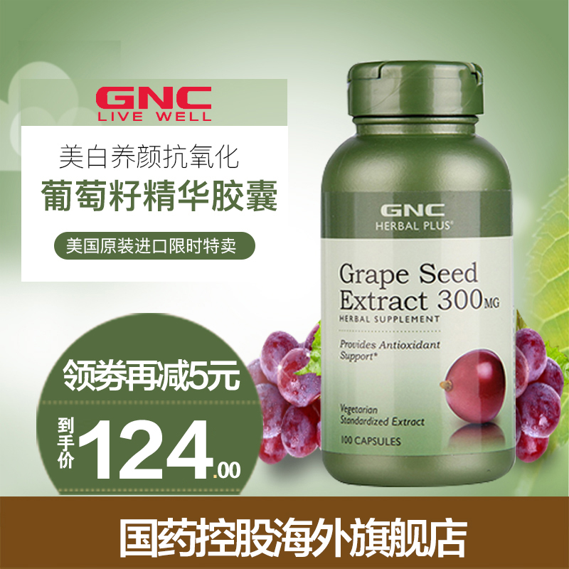 健安喜gnc葡萄籽皙颜精华软胶囊300mg美国进口