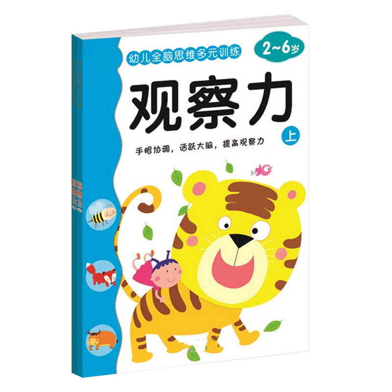 幼儿全脑思维多元训练 观察力 2-3-6岁宝宝益智图书籍全2册包邮