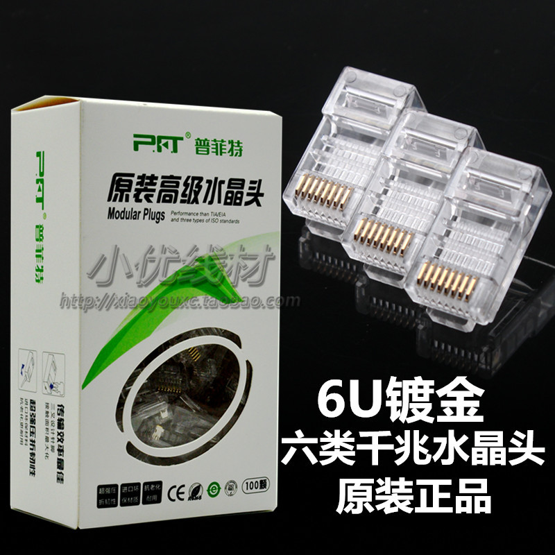 PFT six types of crystal head six types of Gigabit network line crystal head 6U gold-plated original