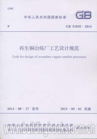 再生铜冶炼厂工艺设计规范(GB 51030-2014)