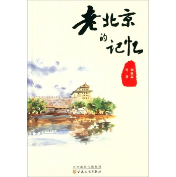 老北京的记忆/刘秋霖/百花文艺出版社