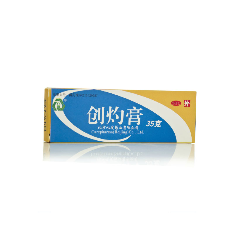 九发 创灼膏35g  烧伤 烫伤 慢性湿疹 中药拔毒 生肌