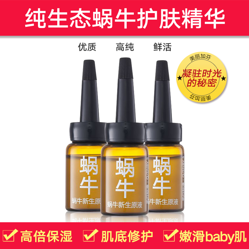 美丽加芬精华液蜗牛原液春夏补水保湿收缩毛孔祛痘面部精华三支装
