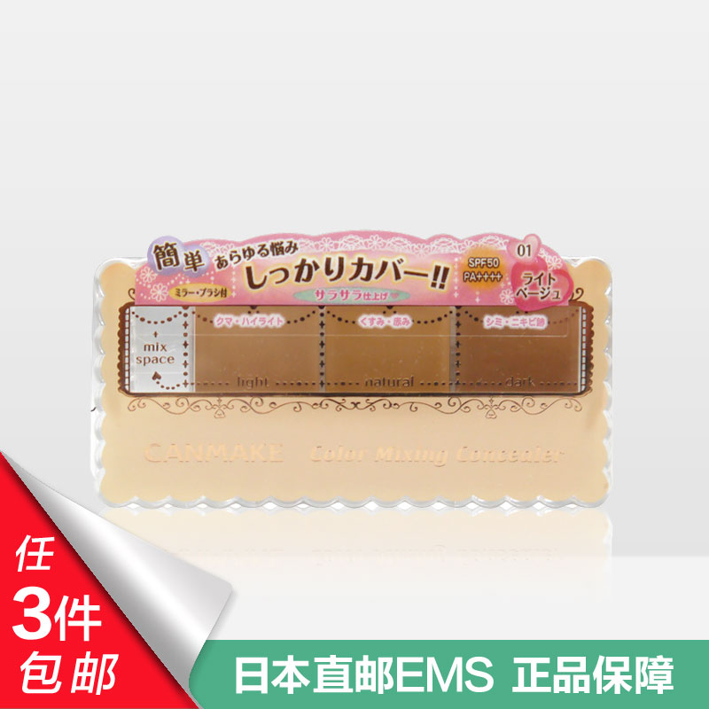 日本 CANMAKE/井田 三色遮瑕膏 黑眼圈痘印 防晒紫外线SPF/PA+++