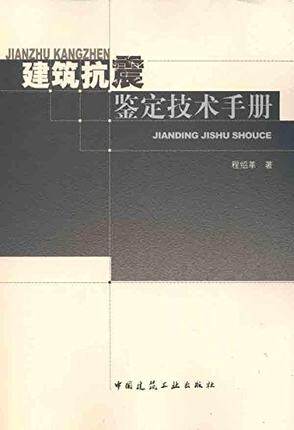 建筑抗震鉴定技术手册