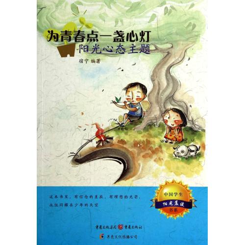 为青春点一盏心灯(阳光心态主题)/中国学生阳光晨读书系 正版书籍 文学 宿宁 重庆9787229077518
