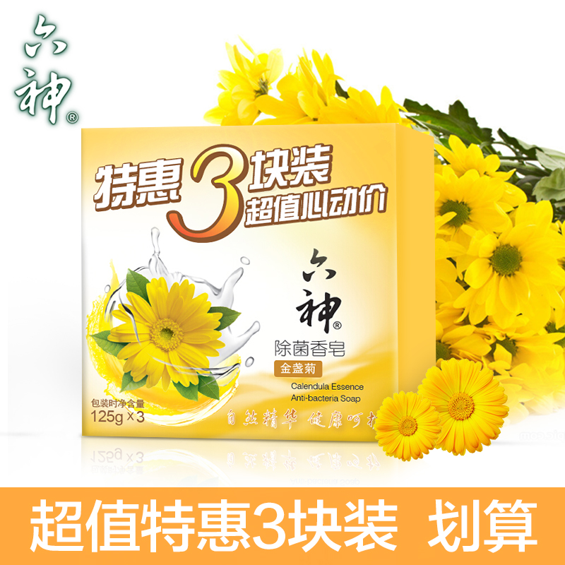 【品牌直销】六神金盏菊除菌香皂（金盏菊）125g*3洗澡沐浴清洁