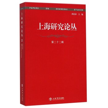 上海研究论丛（第二十二辑）/洪民荣/上海书店出版社