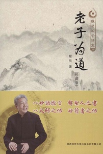 正版]老子为道(珍藏版) 殷C 陕西师大 9787561369081