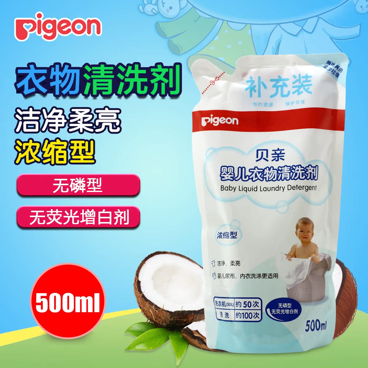 贝亲婴儿洗衣液 浓缩型宝宝衣物清洗剂补充包500ml衣服清洗液MA21
