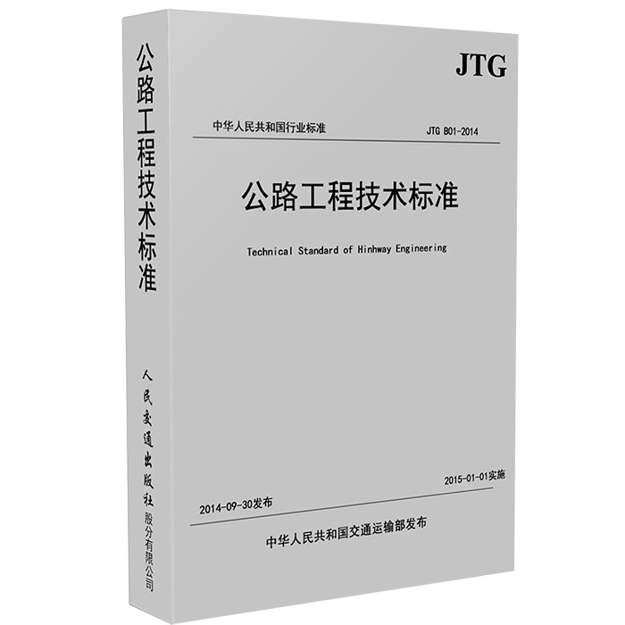 【正版现货】JTG B01-2014公路工程技术标准 代替 公路工程技术标准(JTGB01-2003)