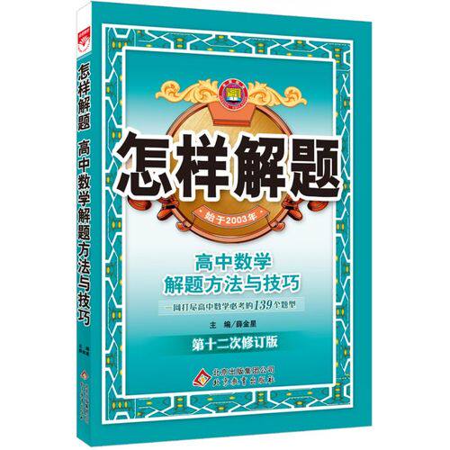 怎样解题-高中数学-解题方法与技巧(15年新版)/薛金星/北京教育出版社