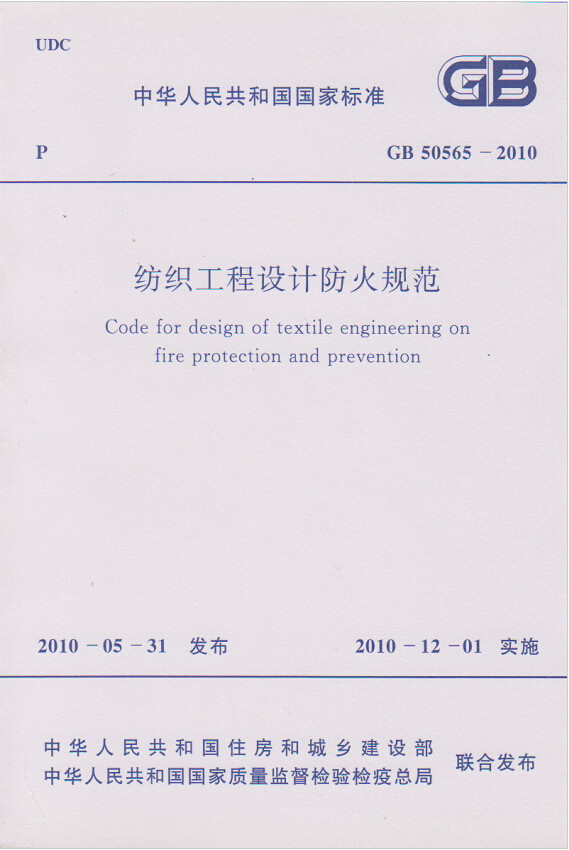 GB50565-2010纺织工程设计防火规范