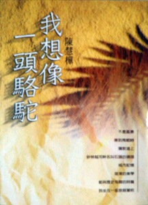 现货【外图台版】我想象一头骆驼