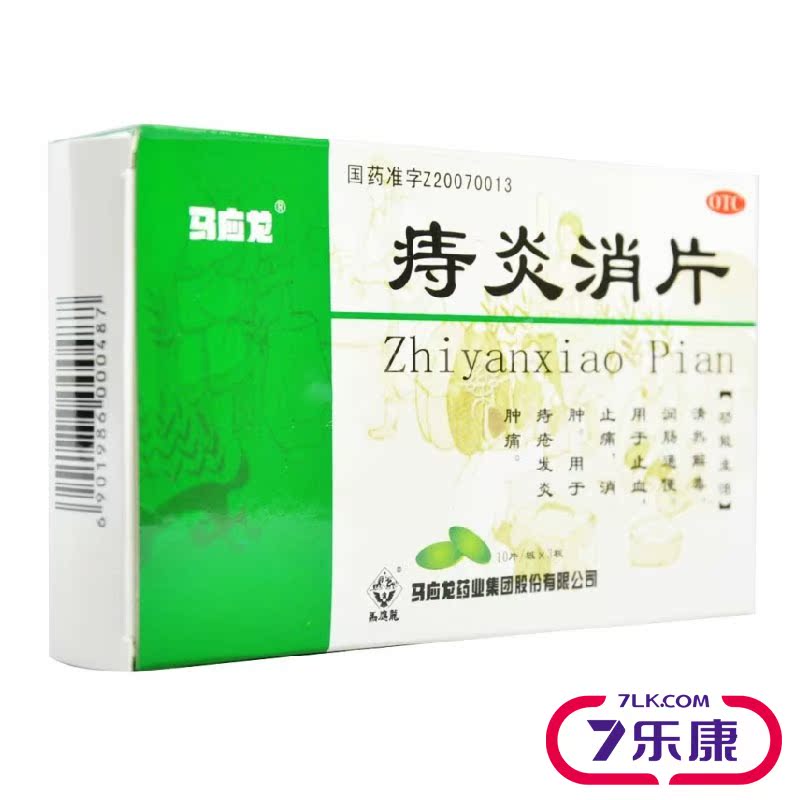 马应龙 痔炎消片 30片 痔疮 清热润肠解毒 肛裂便血止痛 痔疮发炎