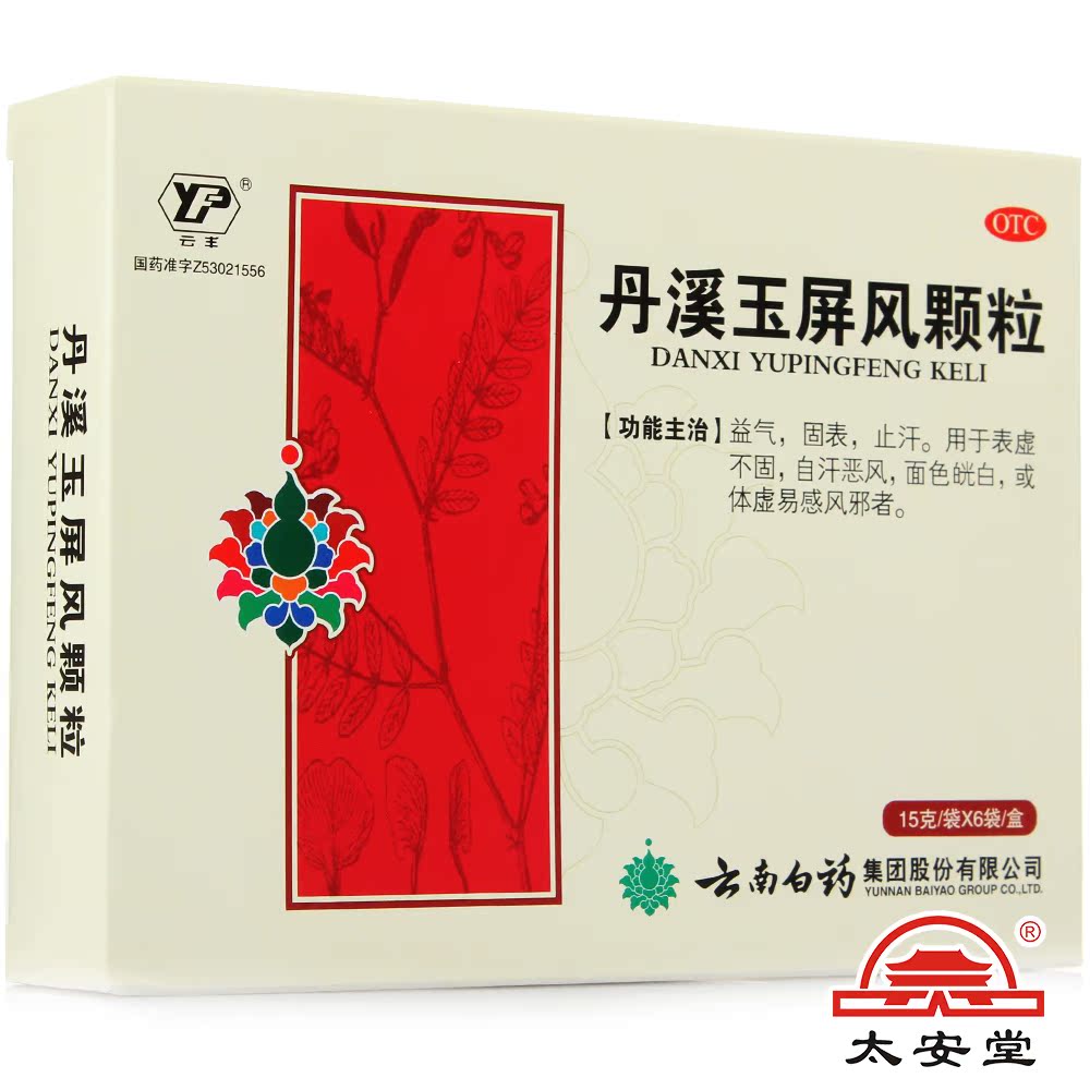 【5盒】云南白药 丹溪玉屏风颗粒剂 6袋 玉屏风散 体虚止汗 益气