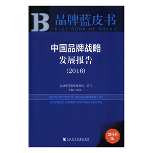 中国品牌战略发展报告：2016 书店 汪同三 品牌管理书籍 书