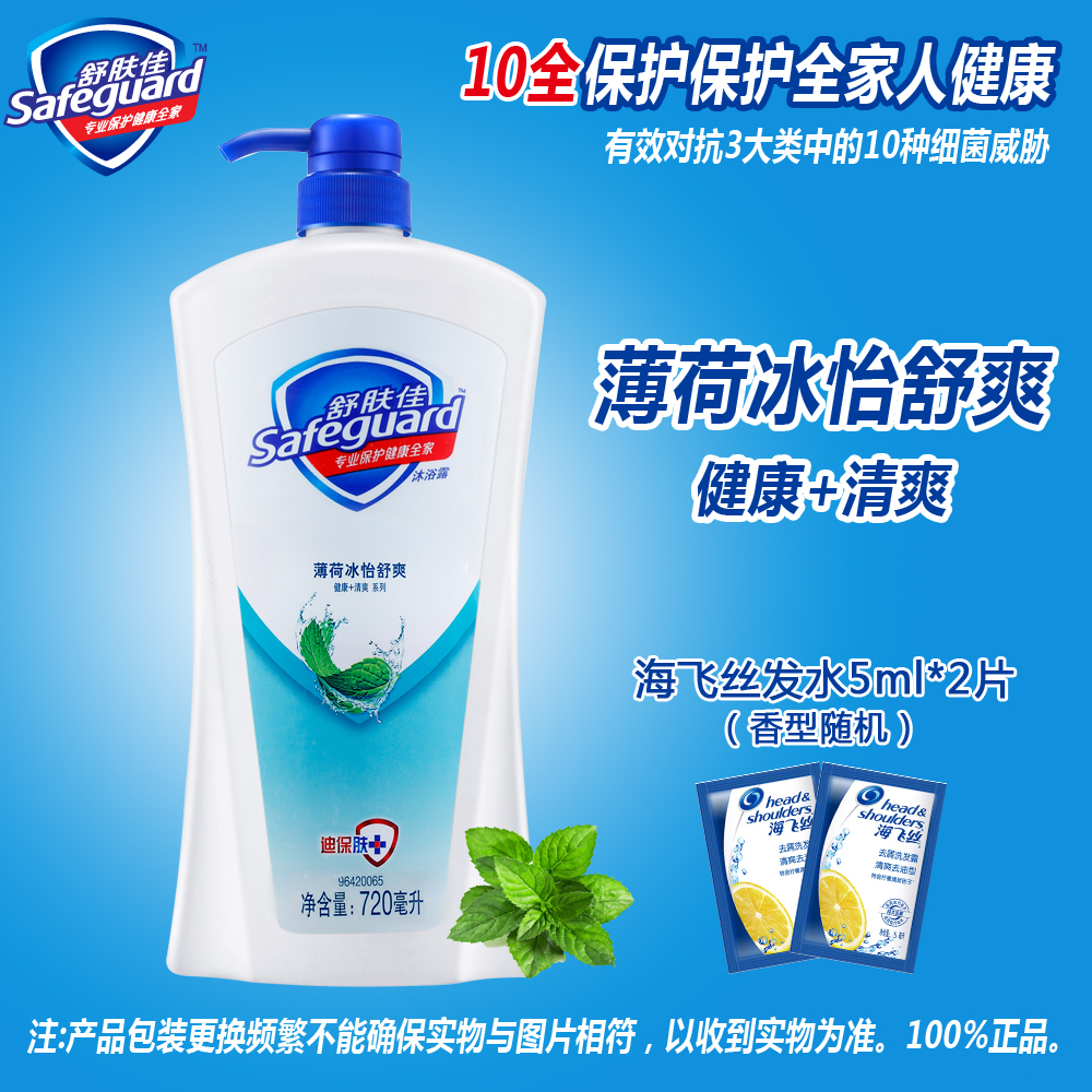 舒肤佳沐浴露薄荷冰怡舒爽720ml/400/1L沐浴乳 送海飞丝发水片装