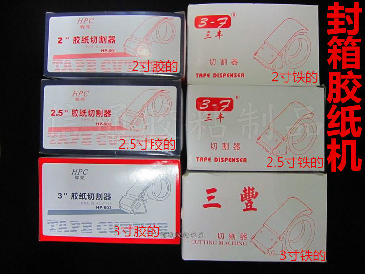 2 inch 2 5 inch 3 inch sealing tape cutter plastic tape machine iron tape machine sealing tape packing machine