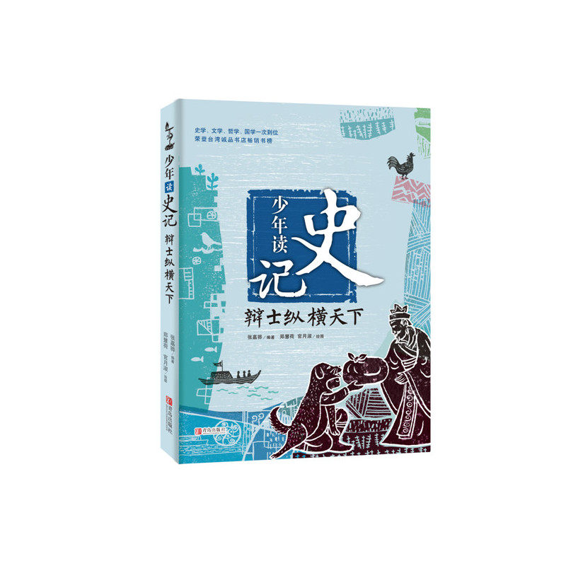 辩士纵横天下-少年读史记 正版图书 张嘉骅|绘画:郑慧荷//官月淑、作者:张嘉骅|绘画:郑慧荷等