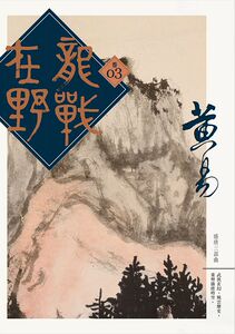 现货【外图台版】龙战在野卷三 黄易
