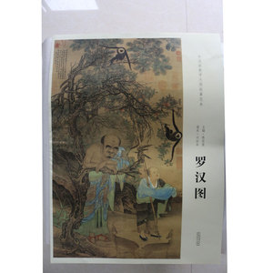 中国画教学大图临摹范本 南宋 刘松年 罗汉图