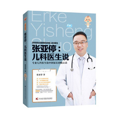 Ученых-медиков 包邮 张亚停:儿科医生说 * * 女性