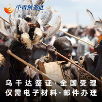 (China Youth Travel) Uganda Visa personal travel visa free travel electronic information National processing