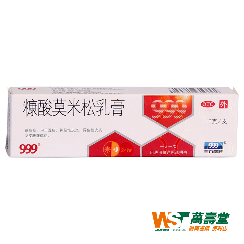999 糠酸莫米松乳膏 10g 湿疹 神经性皮炎 异位性皮炎 皮肤瘙痒