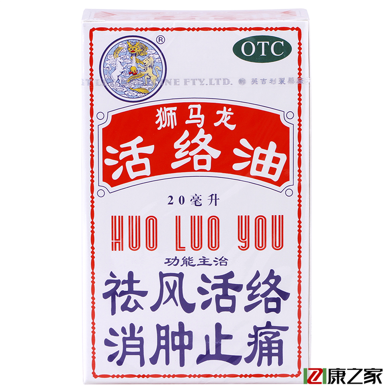 狮马龙活络油 祛风活络 消肿止痛 关节痛 烫伤跌打扭伤香港英吉利