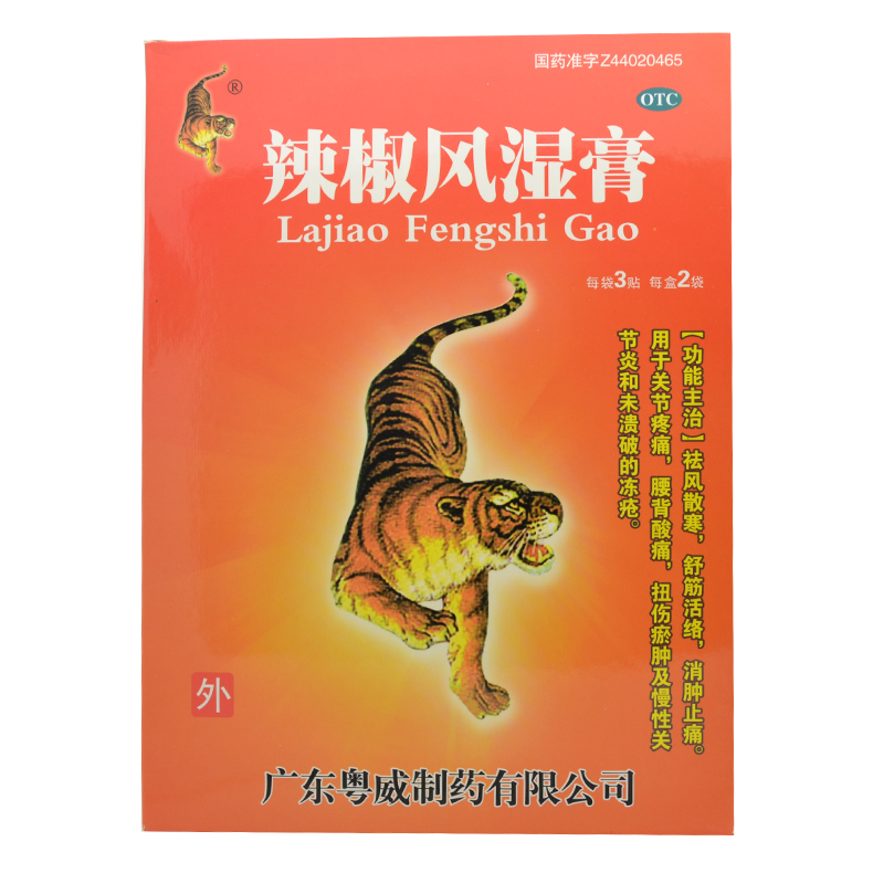 粤威 辣椒风湿膏 6贴 祛风散寒 舒筋活络 消肿止痛 关节炎