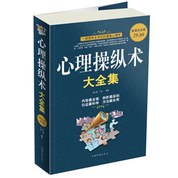 心理操纵术大全集(超值白金版) 正版图书 春之霖//于海娣