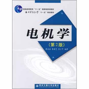 电机学（第2版）/阎治安/西安交通大学出版社