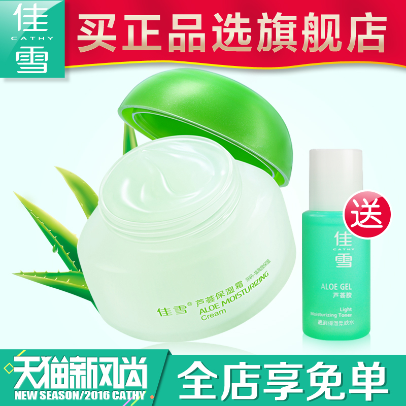 佳雪芦荟保湿霜(倍润极高度) 50g补水面霜女干性肤质