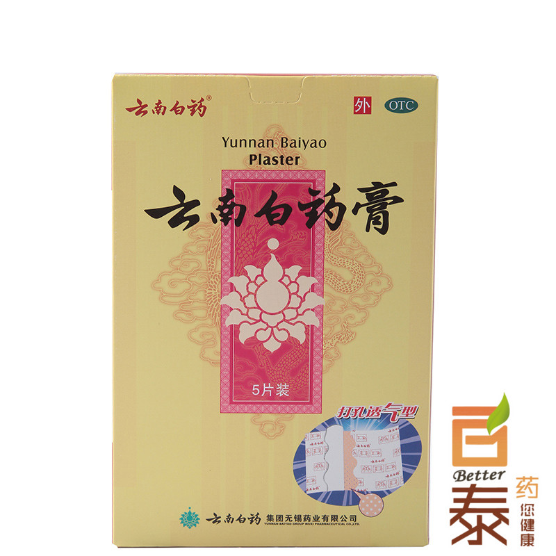 云南白药膏5贴 消肿止痛 活血散瘀 风湿疼痛 跌打损伤 药品