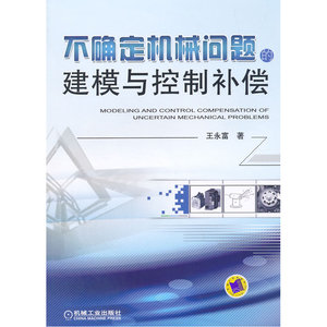 不确定机械问题的建模与控制补偿