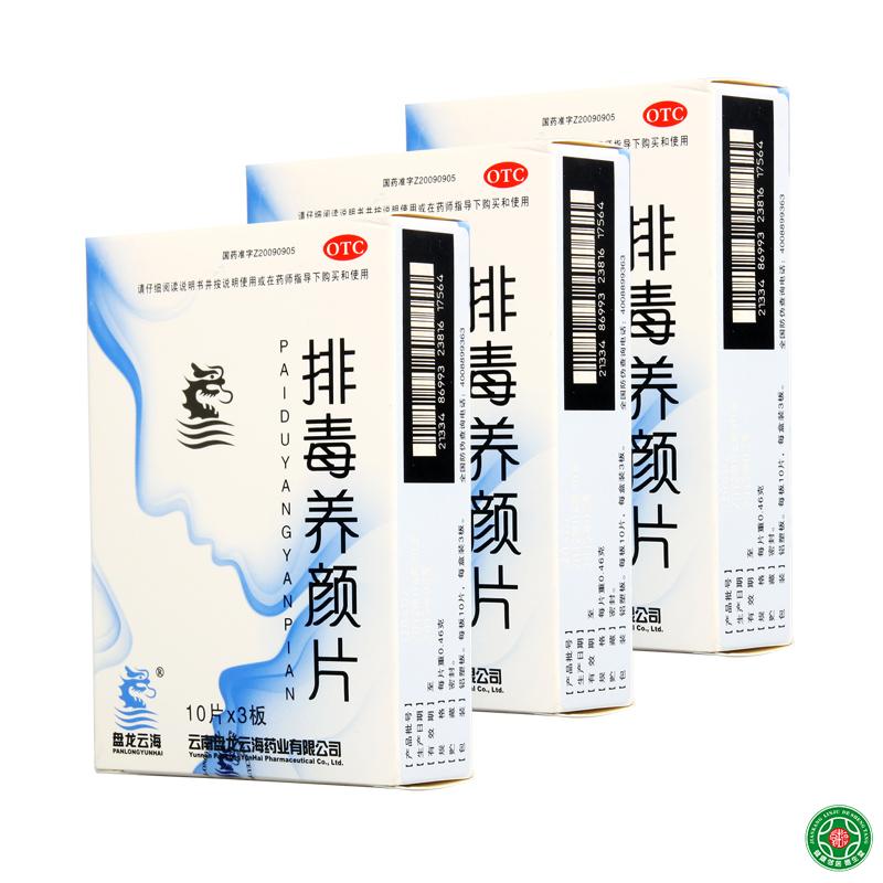 盘龙云海排毒养颜片30片益气活血通便排毒痤疮颜面色斑便秘包邮