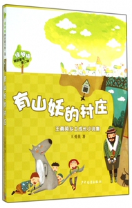 有山妖的村庄/绿拇指精品童书 博库网