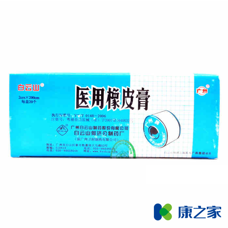 白云山医用橡皮膏 医用胶布棉布 医用胶带20卷 止血卫生 外伤包扎