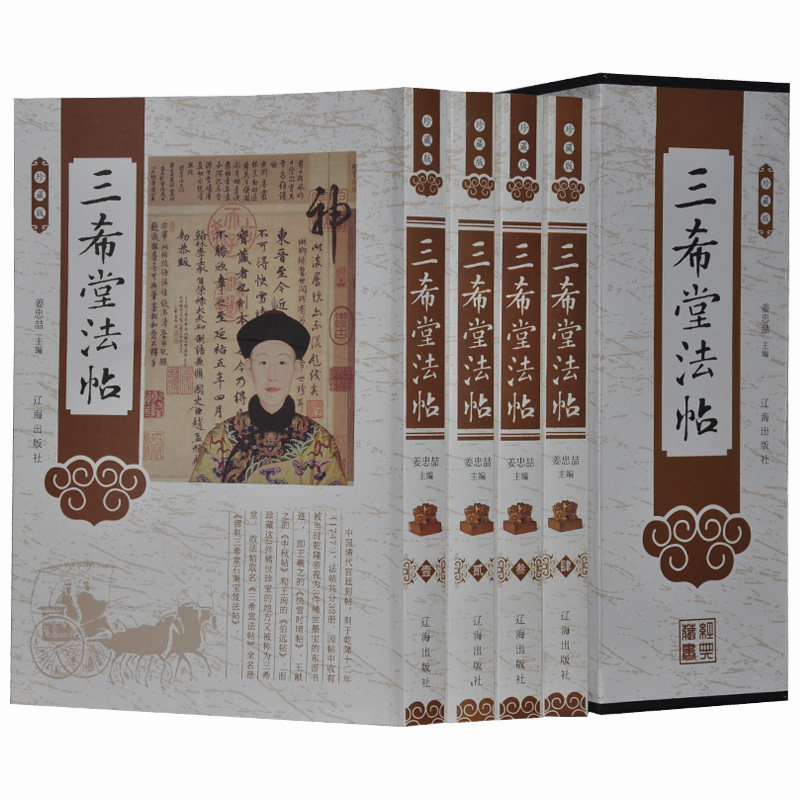 三希堂法帖4册16开 简装 原价498元 辽海出版社