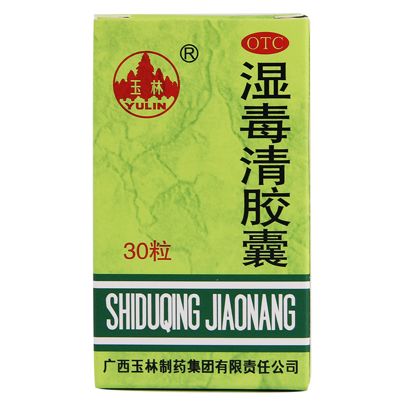 玉林 湿毒清胶囊 30粒 祛风止痒皮肤干燥瘙痒养血润肤色素沉着QA