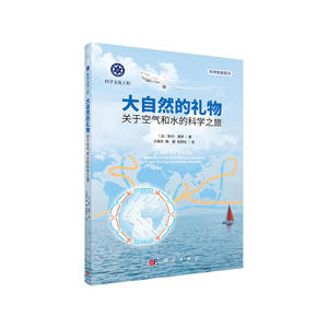 大自然的礼物——关于空气和水的科学之旅